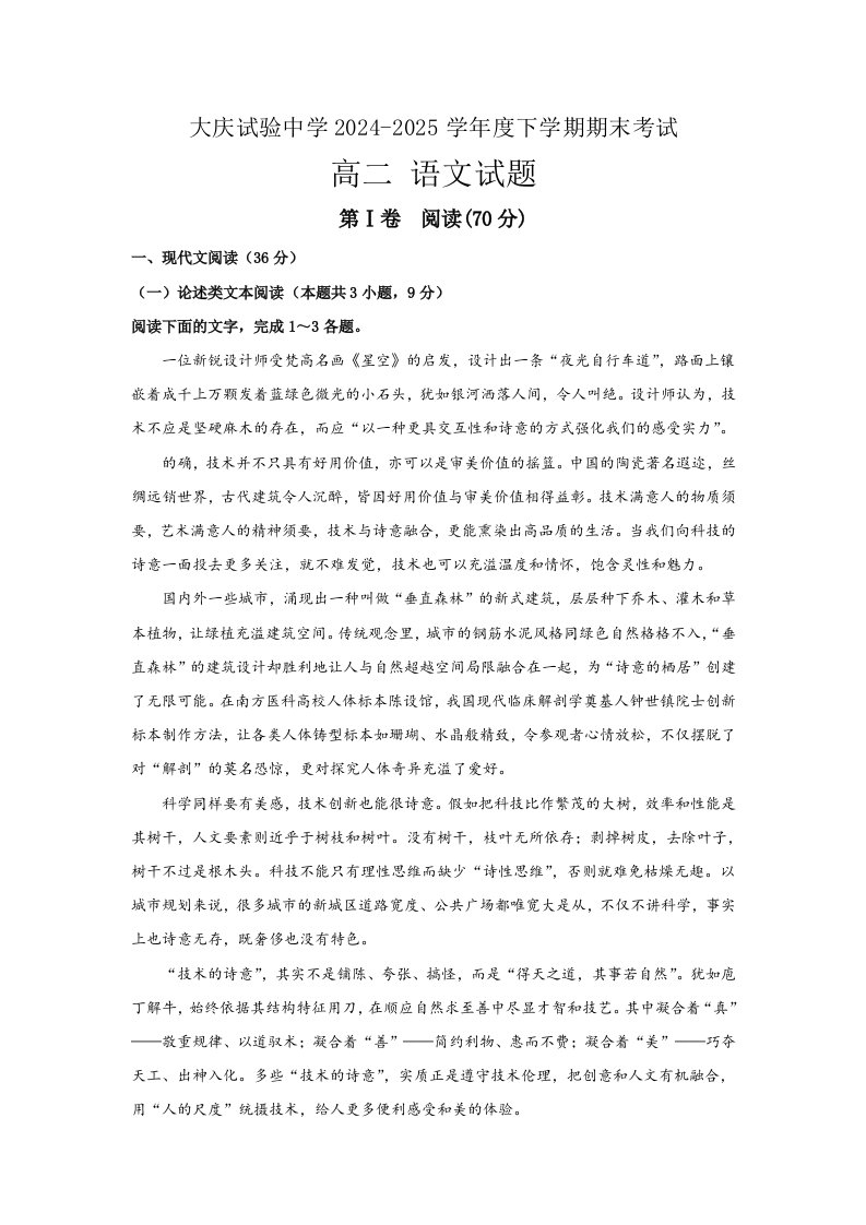 黑龙江省大庆实验中学2024-2025学年高二下学期期末考试语文试题含答案