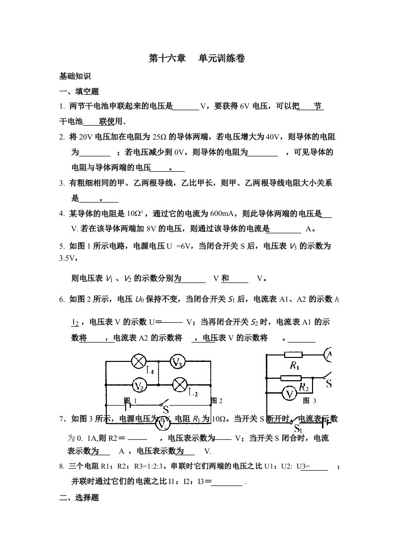 新人教版九年级物理全册《十六章电压电阻本章复习课》公开课教案2