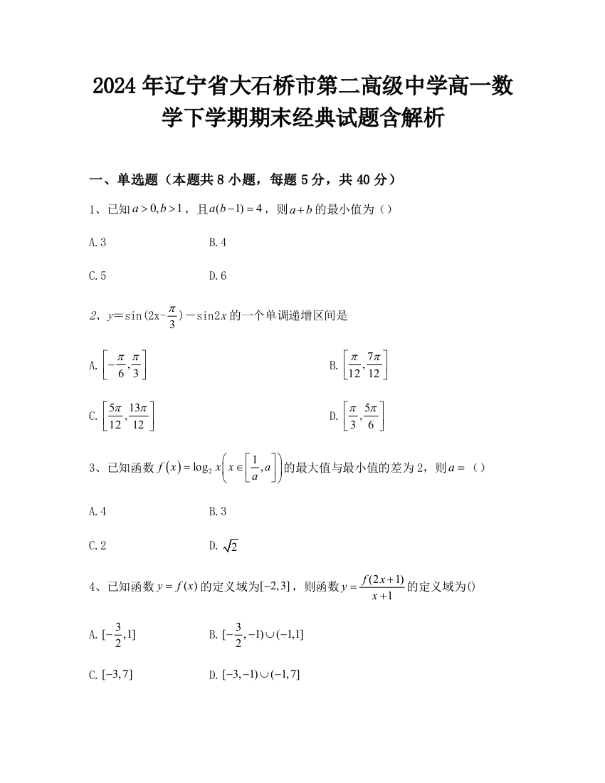 2024年辽宁省大石桥市第二高级中学高一数学下学期期末经典试题含解析