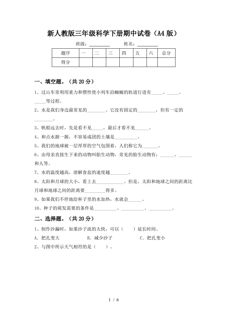 新人教版三年级科学下册期中试卷A4版