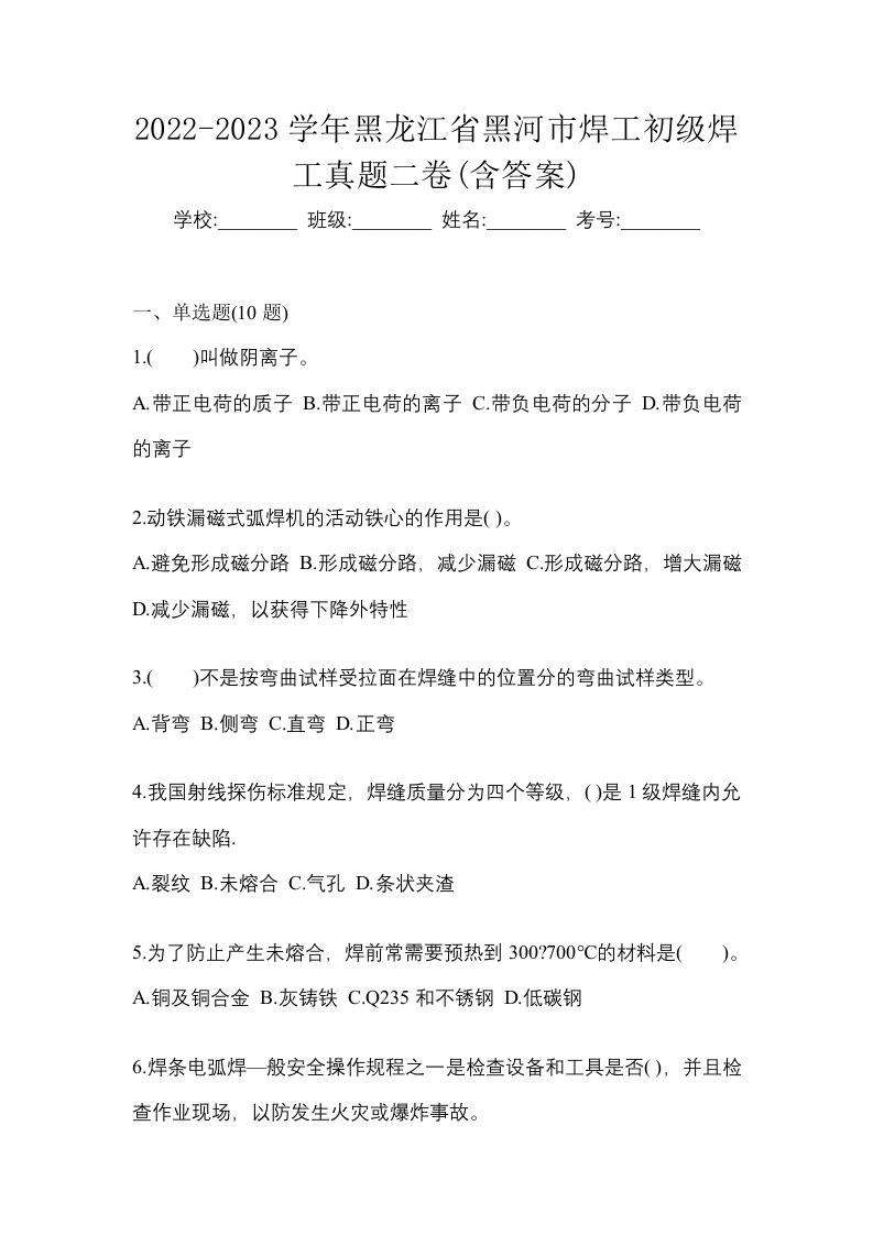 2022-2023学年黑龙江省黑河市焊工初级焊工真题二卷含答案