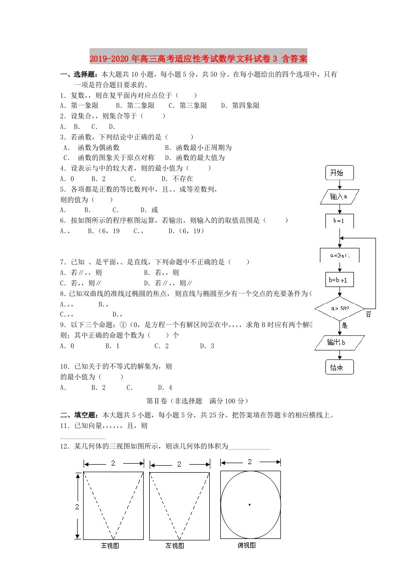 2019-2020年高三高考适应性考试数学文科试卷3