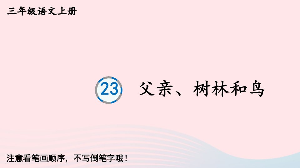 2024三年级语文上册第七单元23父亲树林和鸟字帖笔顺教学课件新人教版