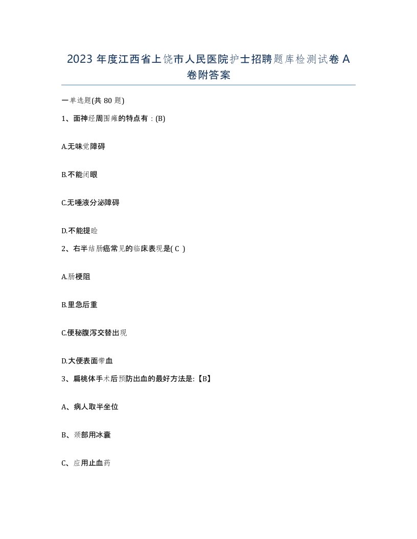 2023年度江西省上饶市人民医院护士招聘题库检测试卷A卷附答案