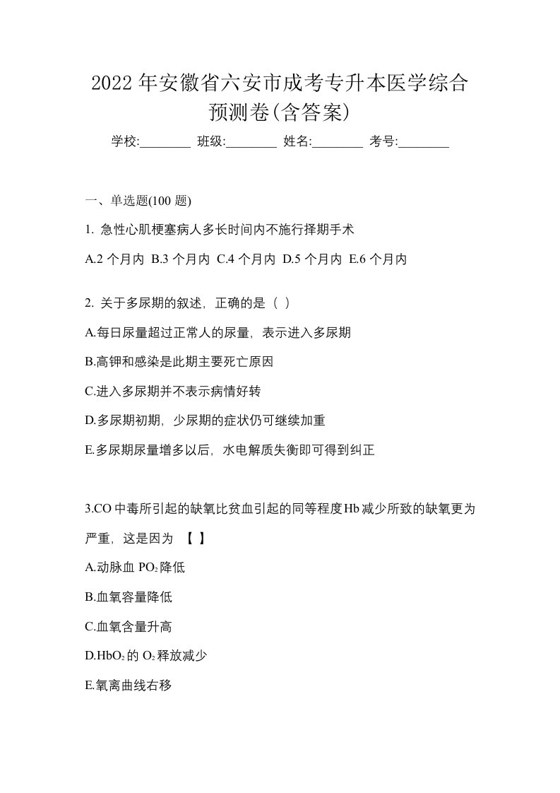 2022年安徽省六安市成考专升本医学综合预测卷含答案