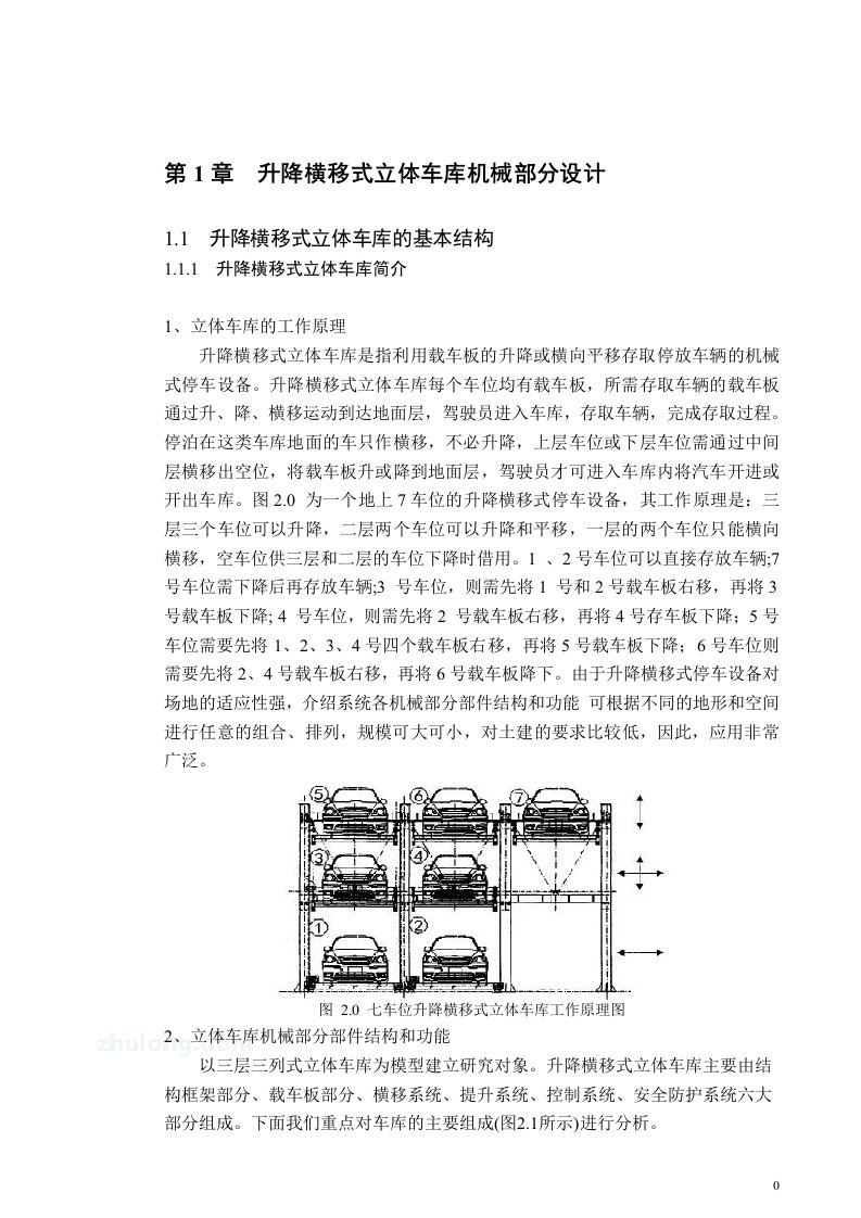 plc立体车库设计升降横移式立体车库机械部分设计本科毕设（论文）