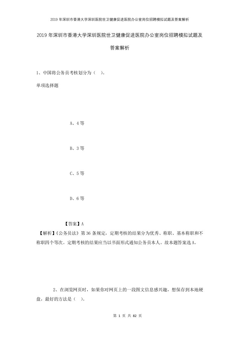 2019年深圳市香港大学深圳医院世卫健康促进医院办公室岗位招聘模拟试题及答案解析