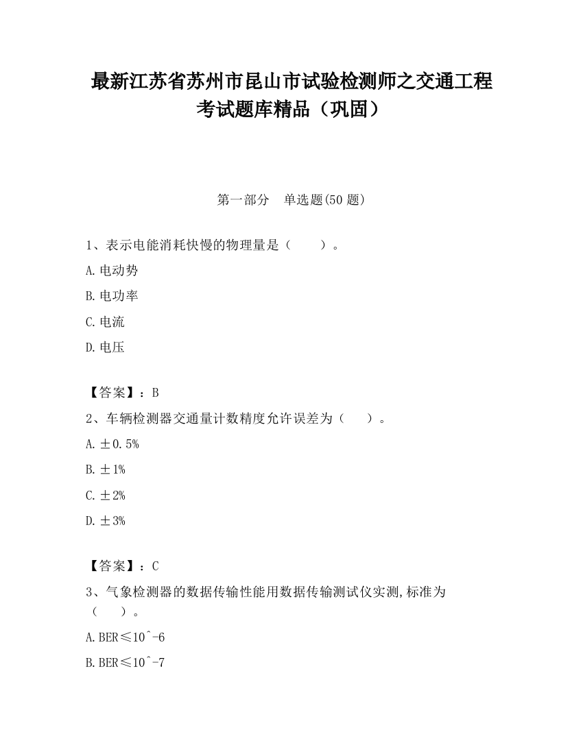 最新江苏省苏州市昆山市试验检测师之交通工程考试题库精品（巩固）