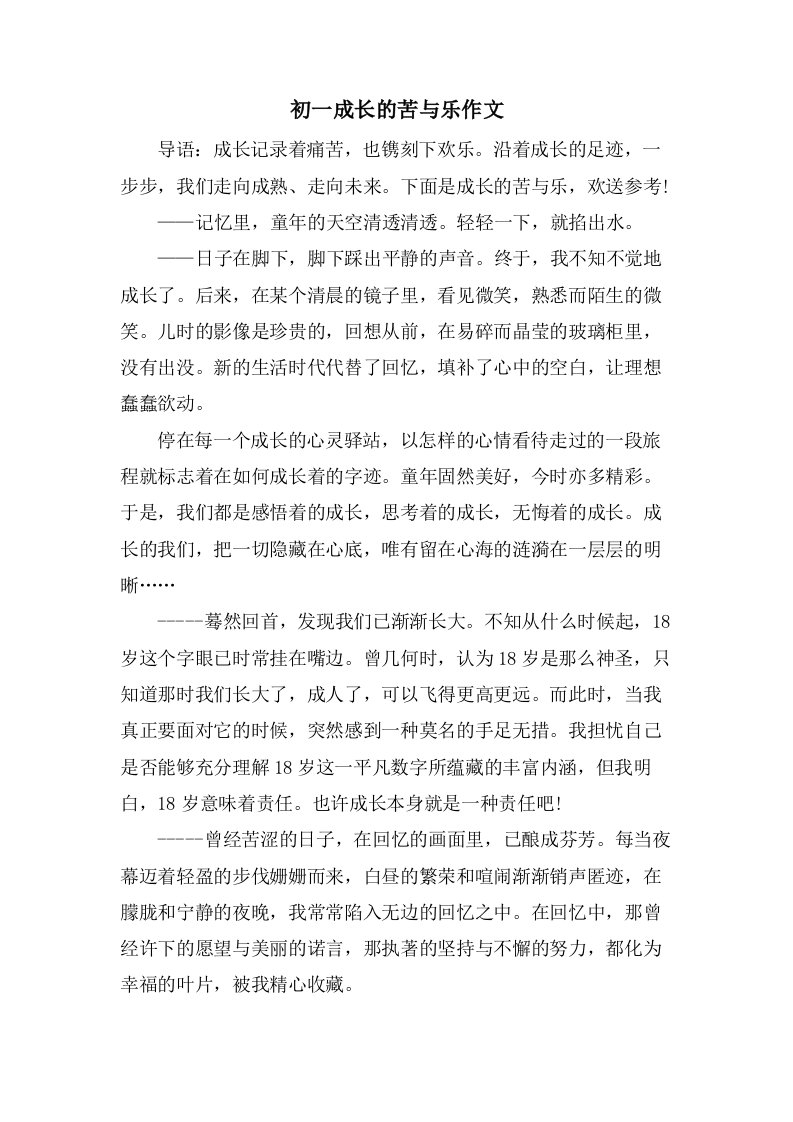 初一成长的苦与乐作文