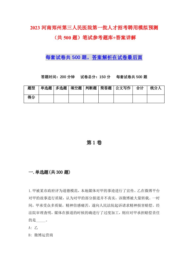 2023河南郑州第三人民医院第一批人才招考聘用模拟预测共500题笔试参考题库答案详解