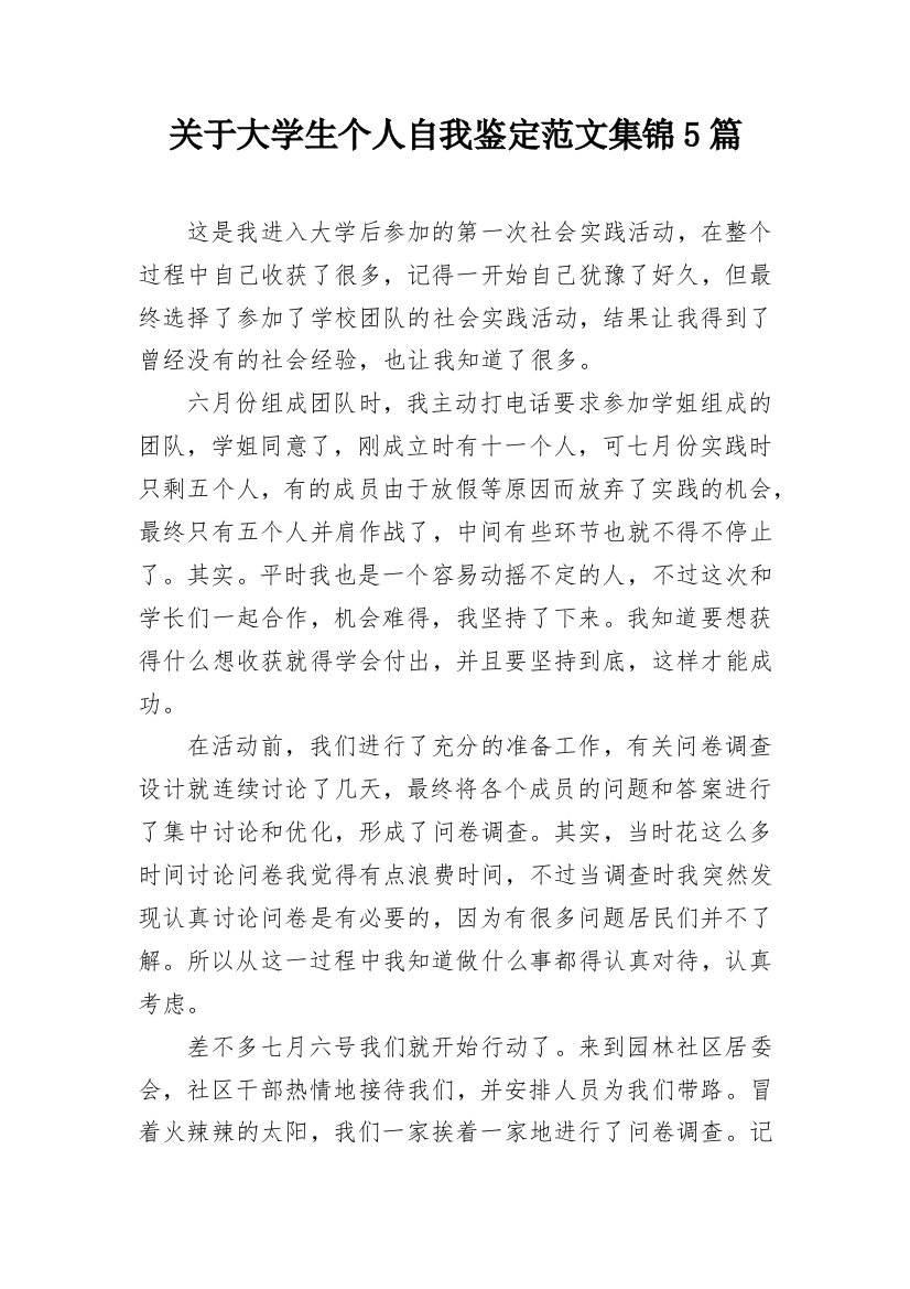 关于大学生个人自我鉴定范文集锦5篇