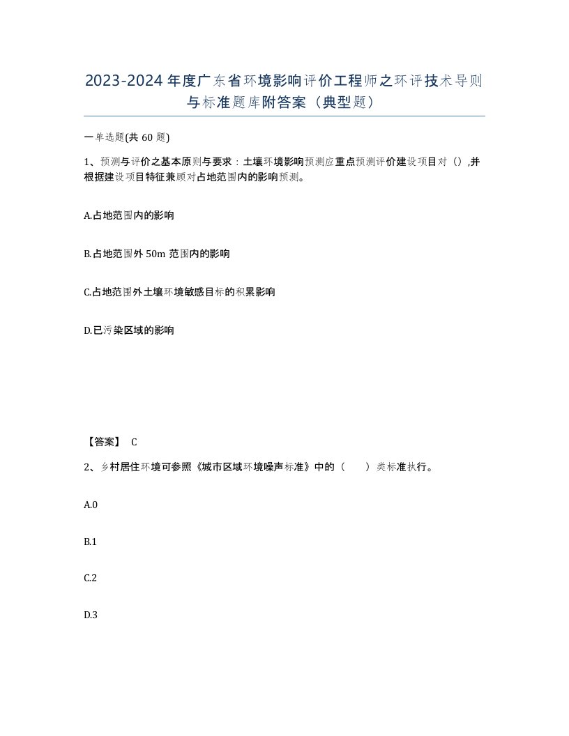 2023-2024年度广东省环境影响评价工程师之环评技术导则与标准题库附答案典型题