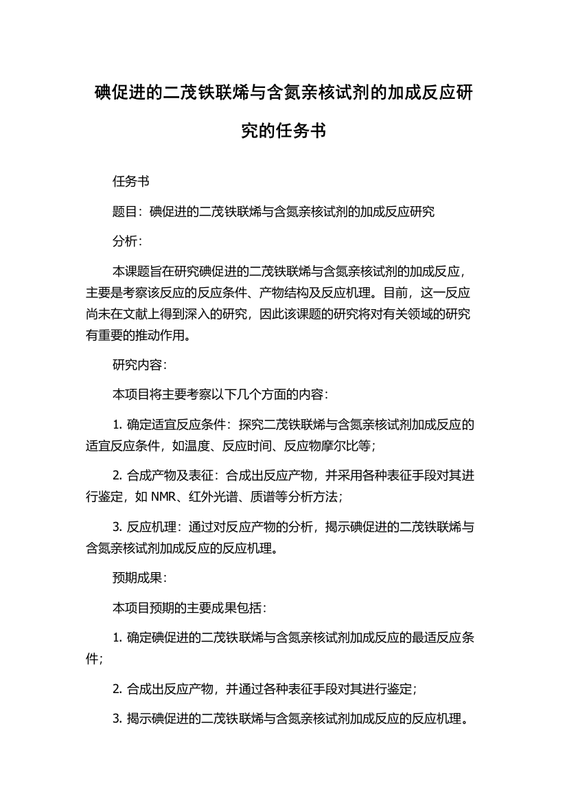 碘促进的二茂铁联烯与含氮亲核试剂的加成反应研究的任务书