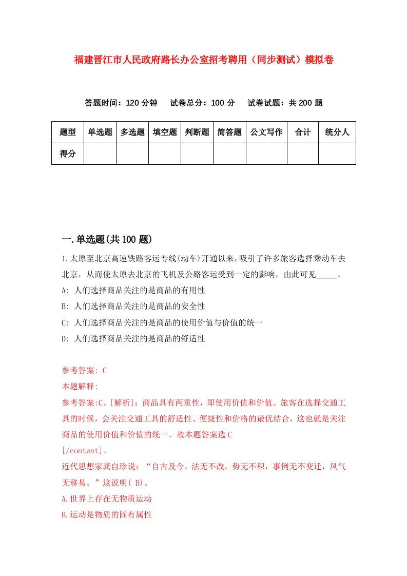 福建晋江市人民政府路长办公室招考聘用同步测试模拟卷第22版