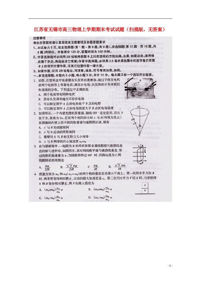 江苏省无锡市高三物理上学期期末考试试题（扫描版，无答案）