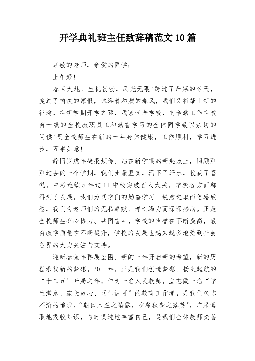 开学典礼班主任致辞稿范文10篇