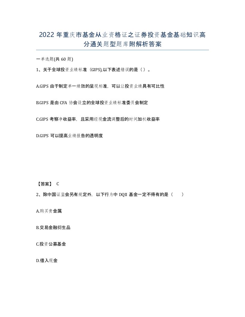 2022年重庆市基金从业资格证之证券投资基金基础知识高分通关题型题库附解析答案