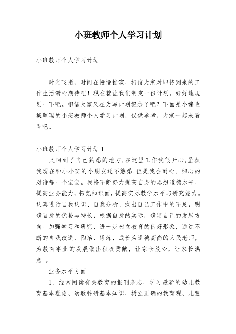 小班教师个人学习计划