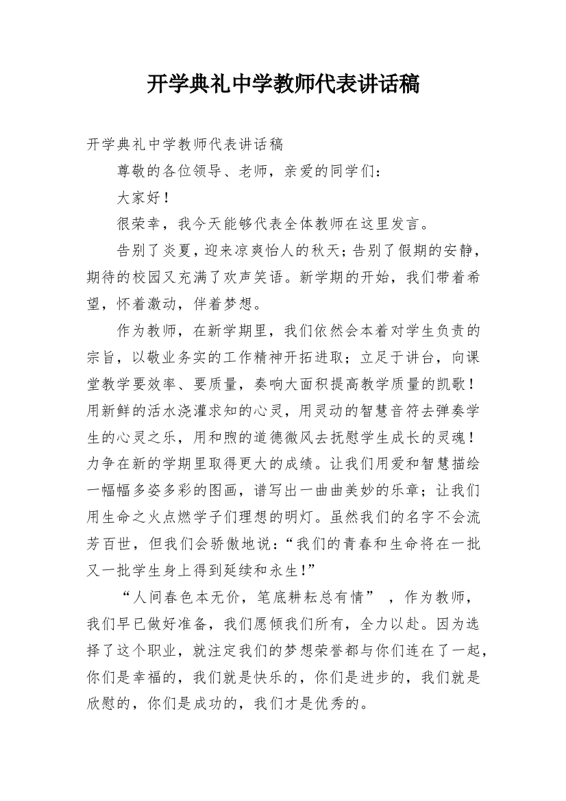 开学典礼中学教师代表讲话稿