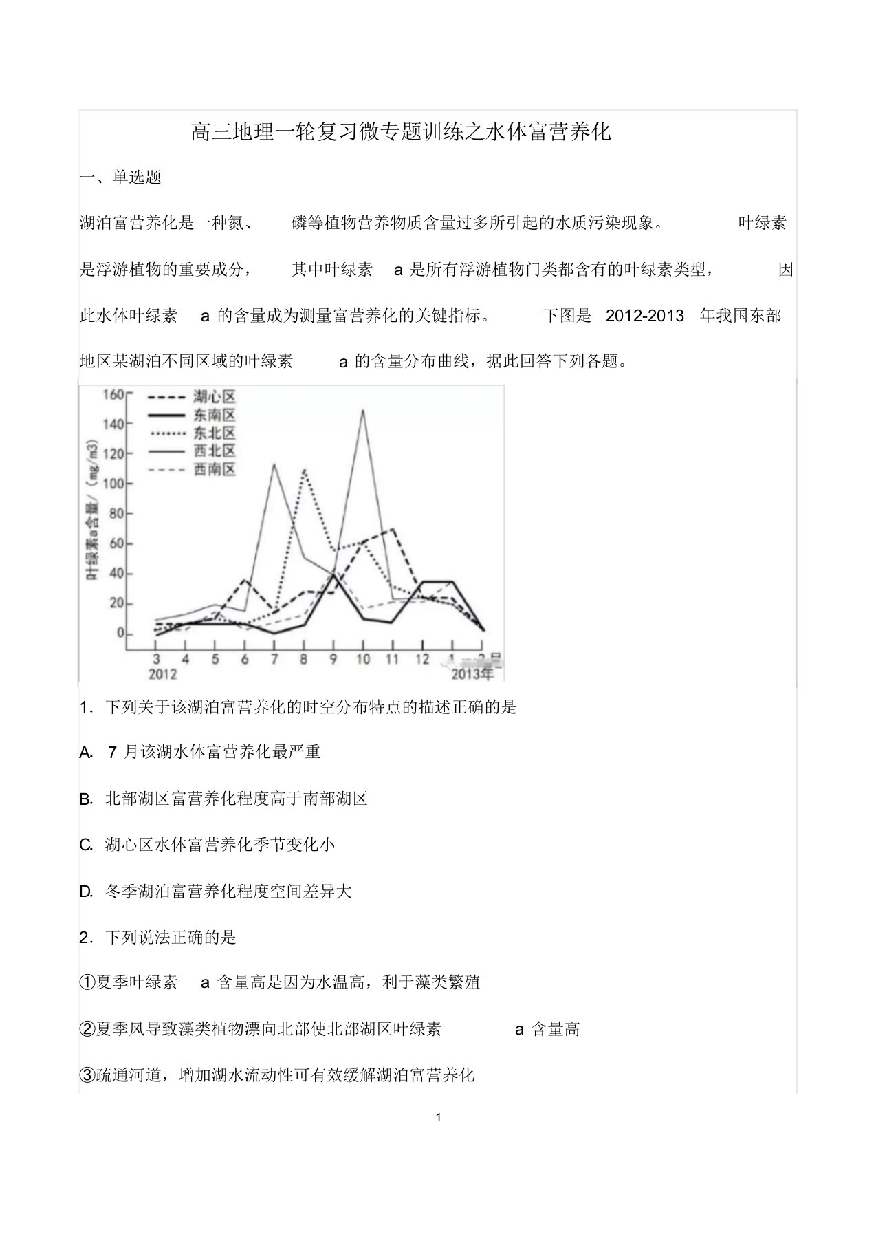 高三地理一轮复习微专题训练之水体富营养化