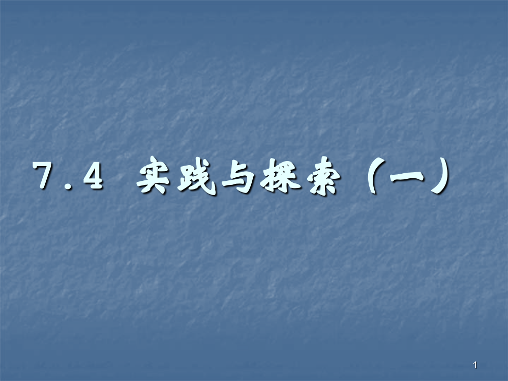 实践与探索ppt课件