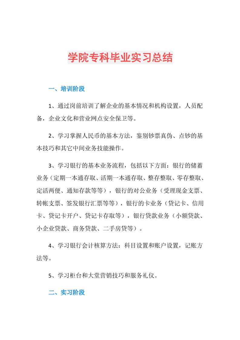 学院专科毕业实习总结