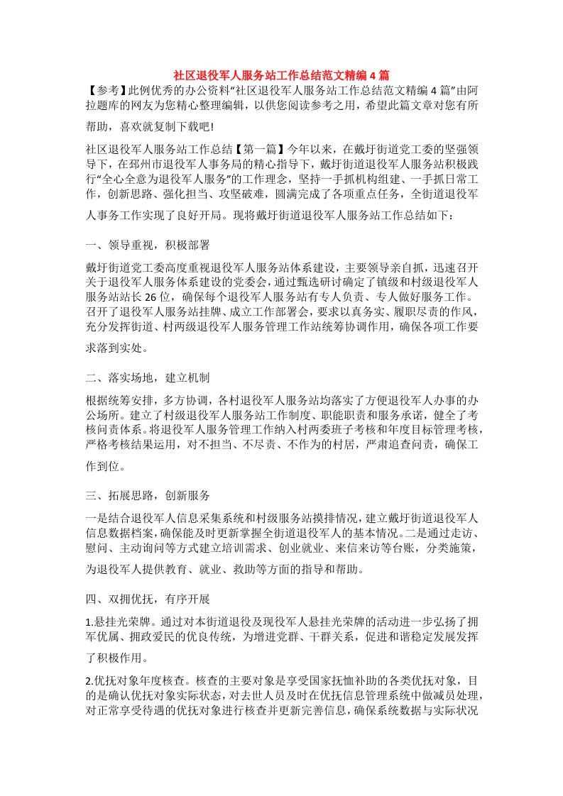 社区退役军人服务站工作总结范文精编4篇