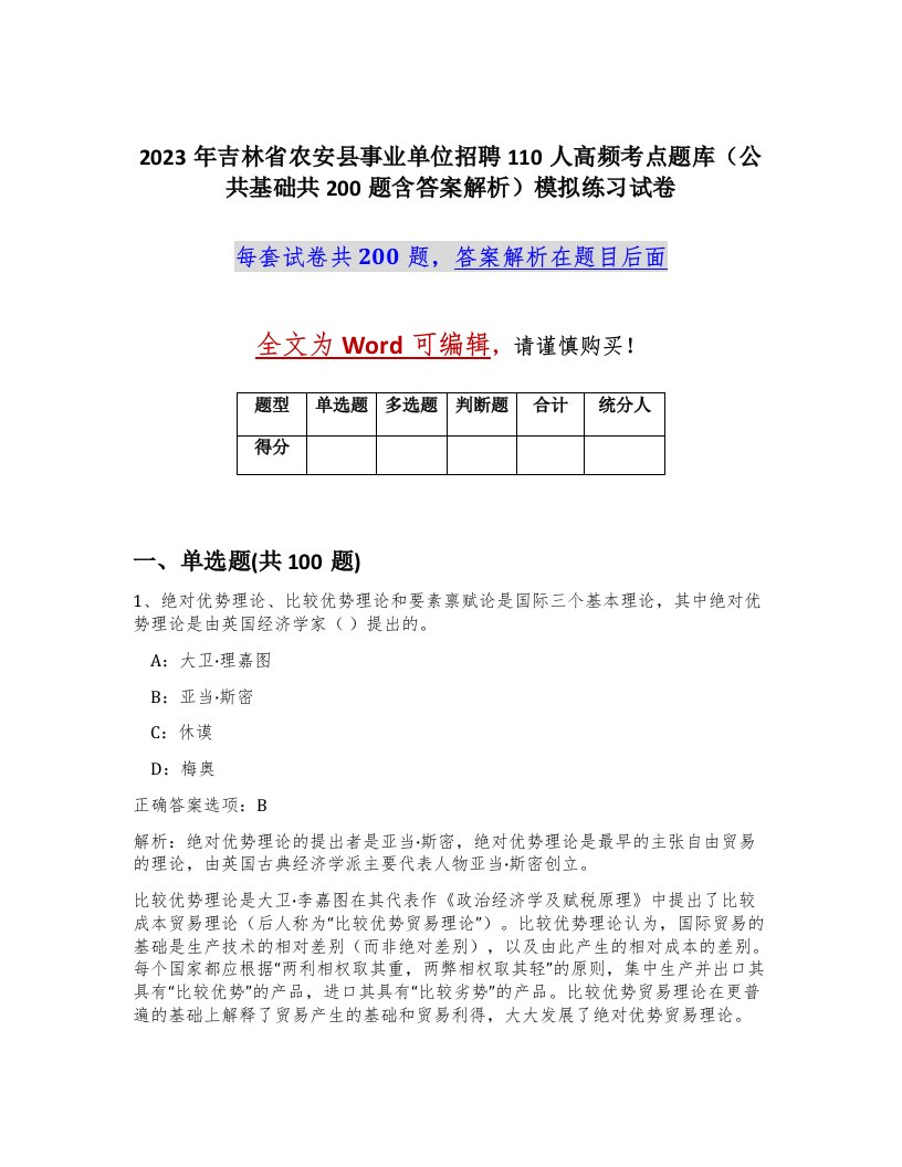 2023年吉林省农安县事业单位招聘110人高频考点题库公共基础共200题含答案解析模拟练习试卷