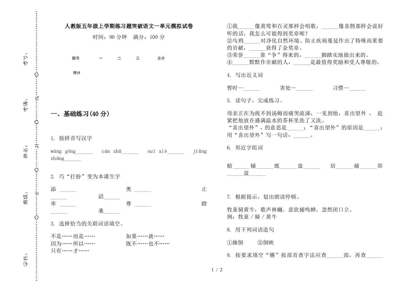 人教版五年级上学期练习题突破语文一单元模拟试卷