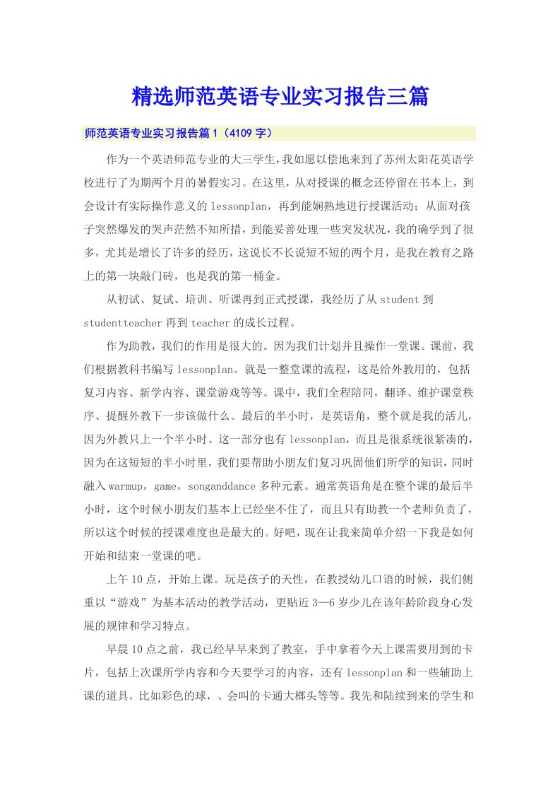 精选师范英语专业实习报告三篇