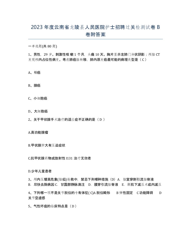 2023年度云南省龙陵县人民医院护士招聘过关检测试卷B卷附答案