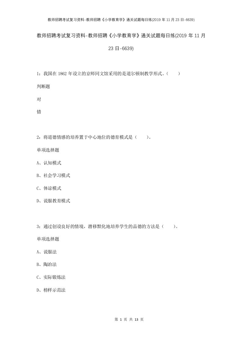 教师招聘考试复习资料-教师招聘小学教育学通关试题每日练2019年11月23日-6639