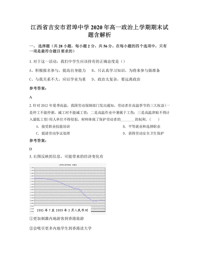 江西省吉安市君埠中学2020年高一政治上学期期末试题含解析