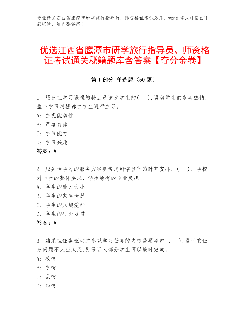 优选江西省鹰潭市研学旅行指导员、师资格证考试通关秘籍题库含答案【夺分金卷】