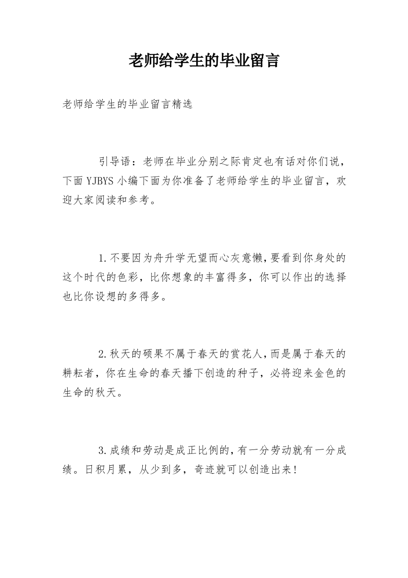 老师给学生的毕业留言_21