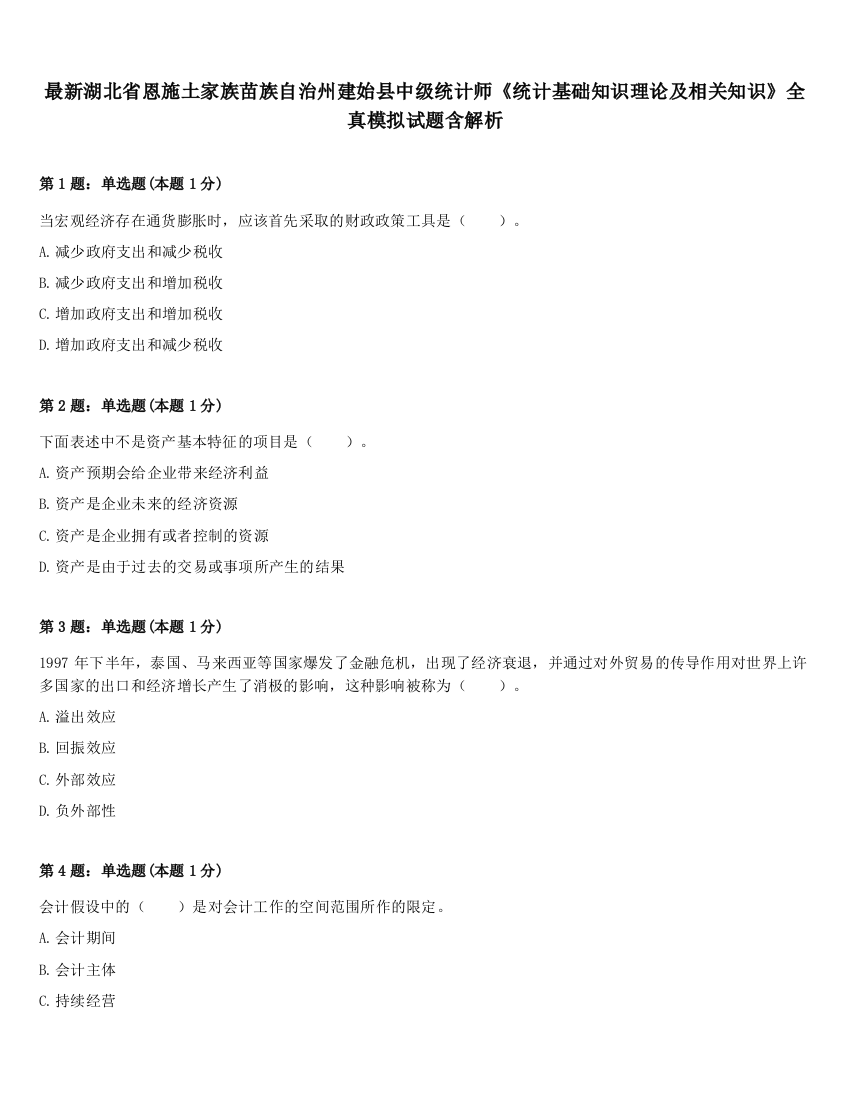 最新湖北省恩施土家族苗族自治州建始县中级统计师《统计基础知识理论及相关知识》全真模拟试题含解析