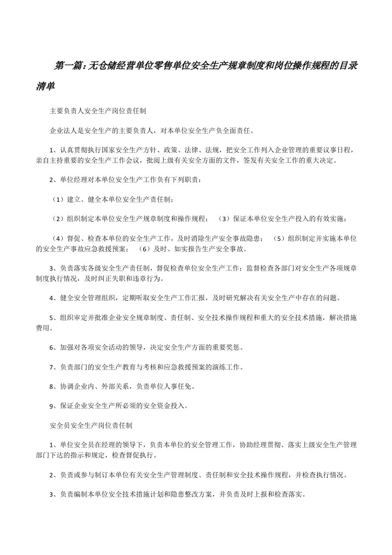 无仓储经营单位零售单位安全生产规章制度和岗位操作规程的目录清单[修改版]