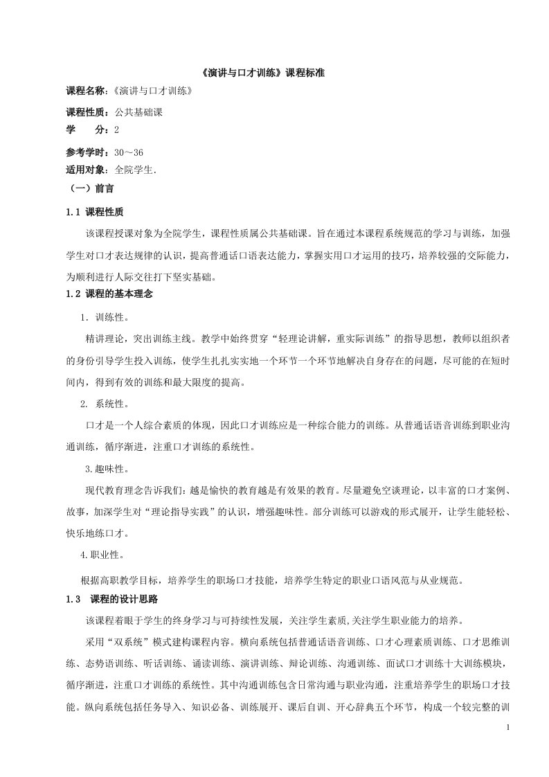 《演讲与口才》课程整体教学设计