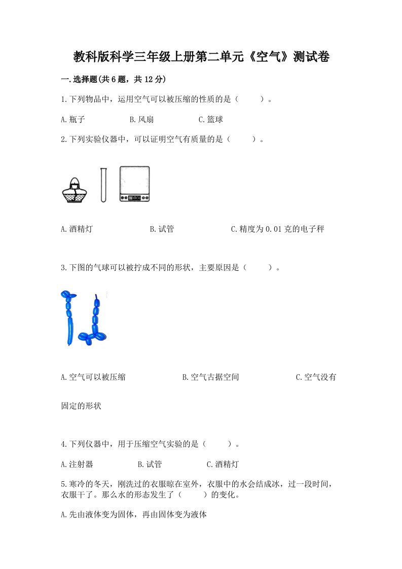 教科版科学三年级上册第二单元《空气》测试卷及完整答案（历年真题）