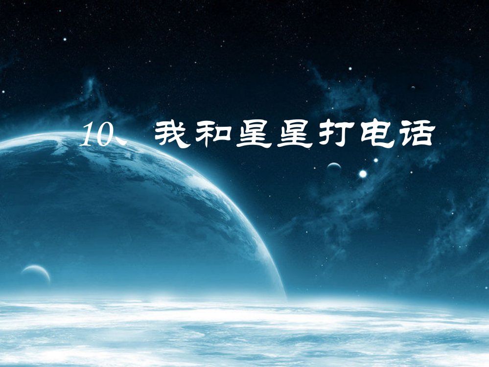 一年级下册品德课件-《10.我和星星打电话》∣泰山版(共11张PPT)