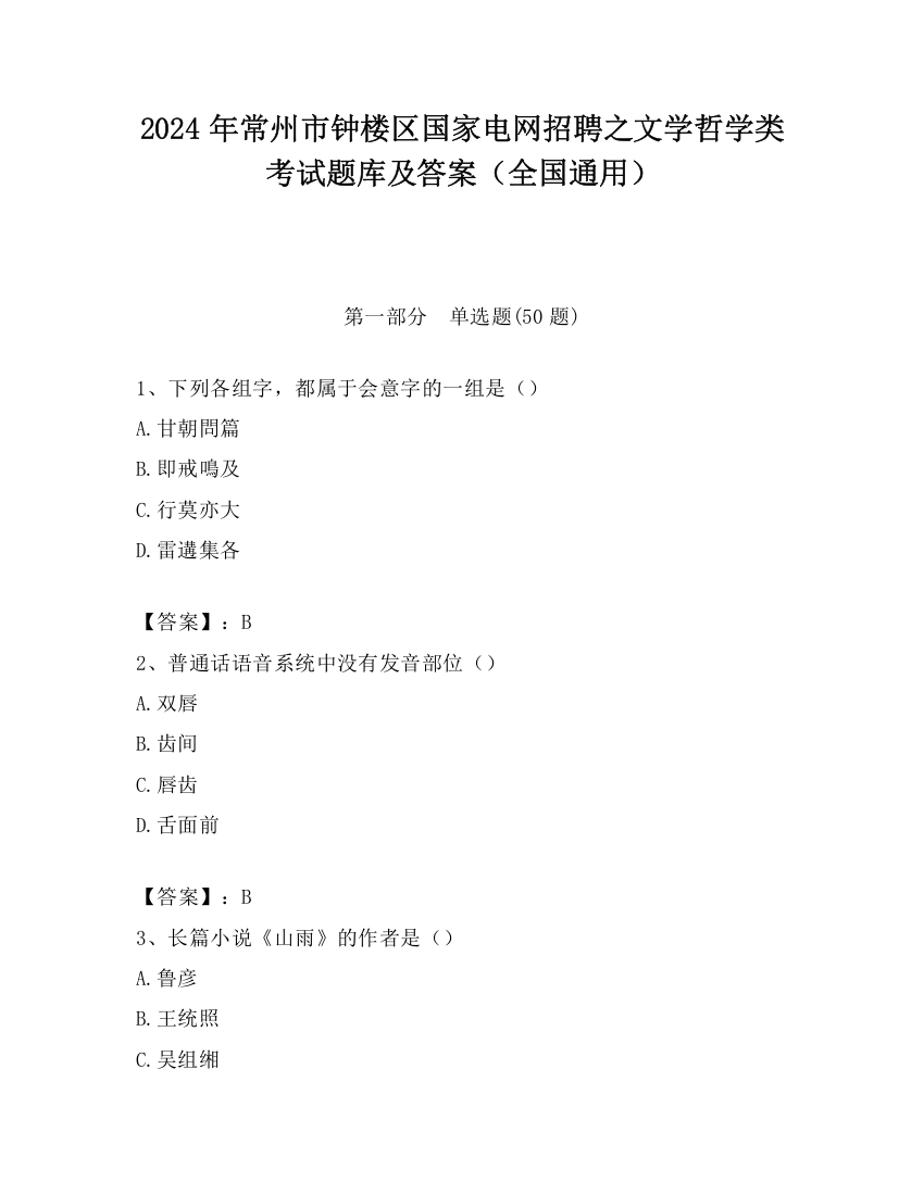 2024年常州市钟楼区国家电网招聘之文学哲学类考试题库及答案（全国通用）