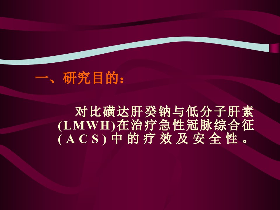 磺达肝癸钠与伊诺肝素在治疗急性冠脉综合征中的临床对比