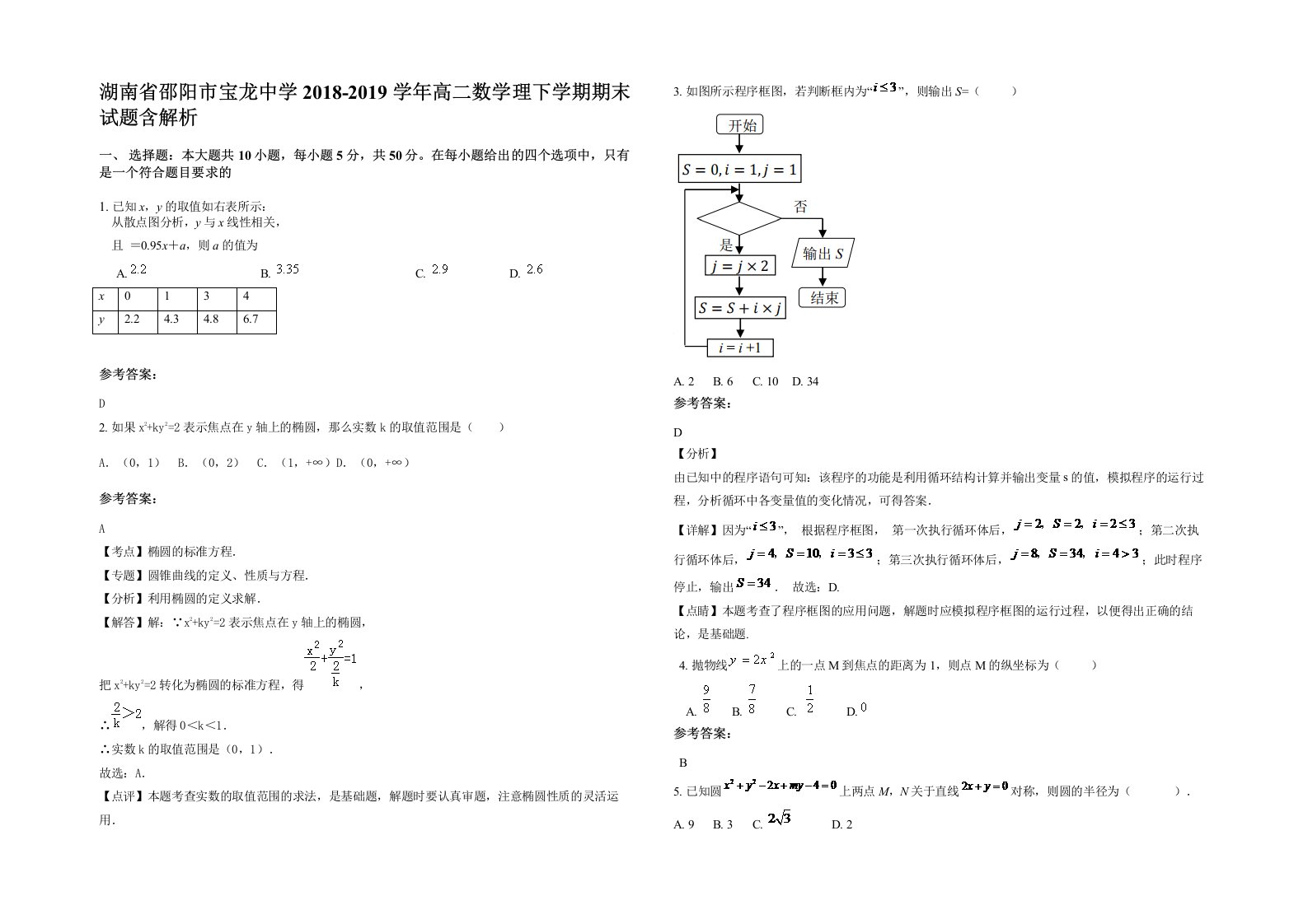 湖南省邵阳市宝龙中学2018-2019学年高二数学理下学期期末试题含解析