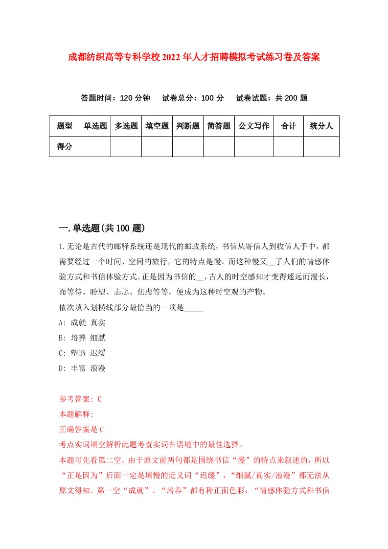 成都纺织高等专科学校2022年人才招聘模拟考试练习卷及答案第4版