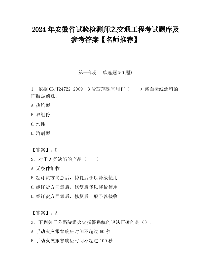 2024年安徽省试验检测师之交通工程考试题库及参考答案【名师推荐】