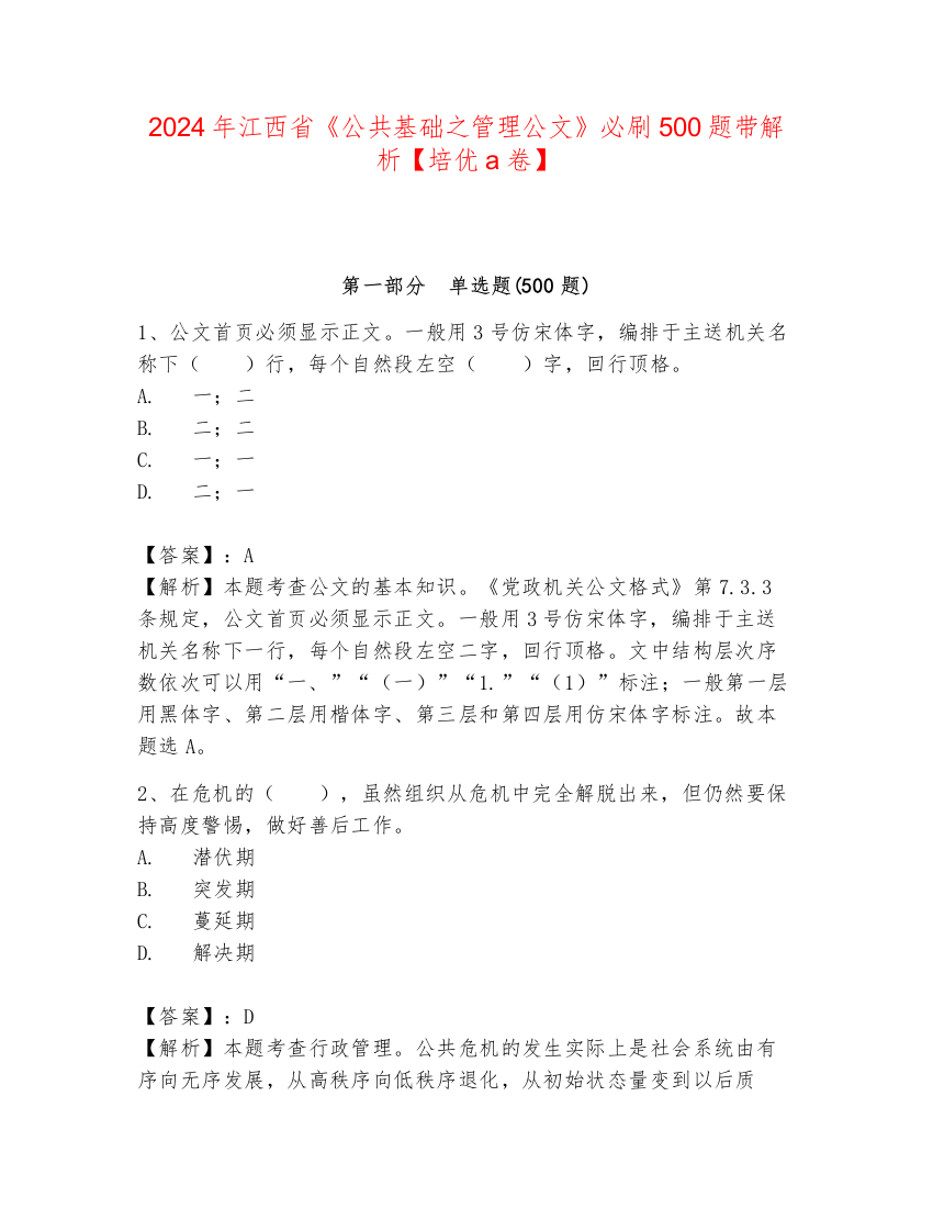 2024年江西省《公共基础之管理公文》必刷500题带解析【培优a卷】