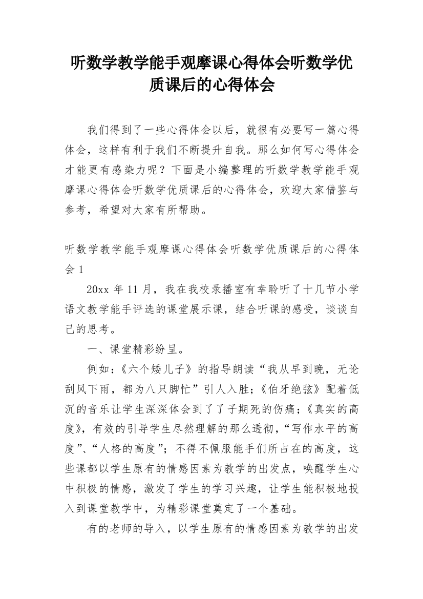 听数学教学能手观摩课心得体会听数学优质课后的心得体会