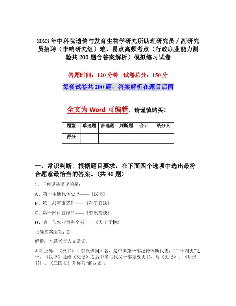 2023年中科院遗传与发育生物学研究所助理研究员副研究员招聘李响研究组难易点高频考点行政职业能力测验共200题含答案解析模拟练习试卷