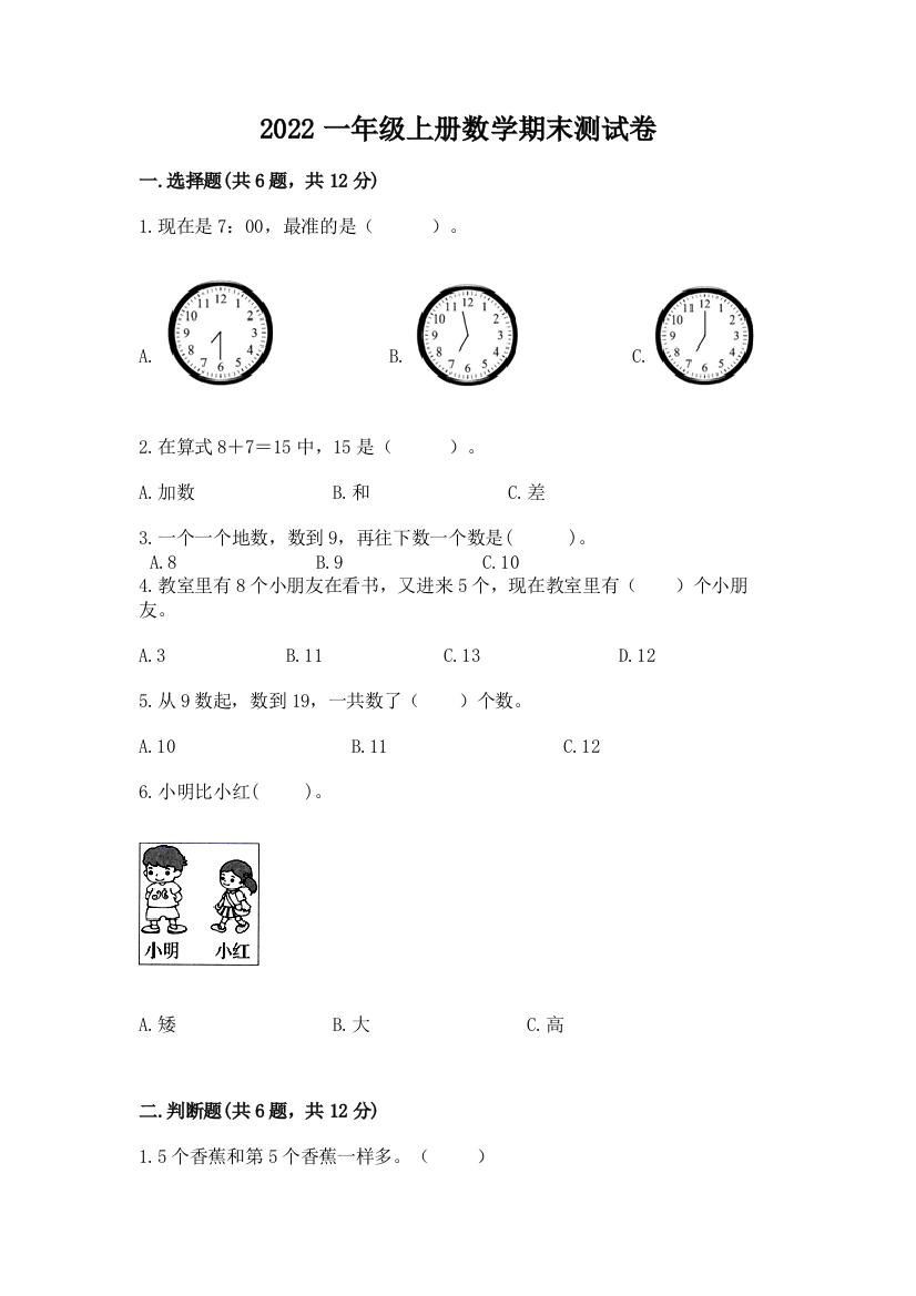 2022一年级上册数学期末测试卷及完整答案【名师系列】