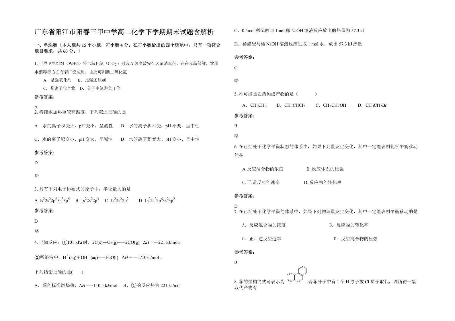 广东省阳江市阳春三甲中学高二化学下学期期末试题含解析